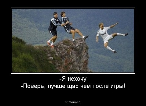 -Я нехочу
-Поверь, лучше щас чем после игры!