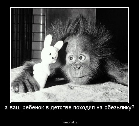 а ваш ребенок в детстве походил на обезьянку?