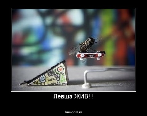 Левша ЖИВ!!!