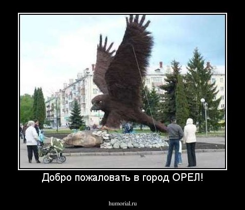 Добро пожаловать в город ОРЕЛ!