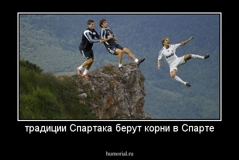 традиции Спартака берут корни в Спарте