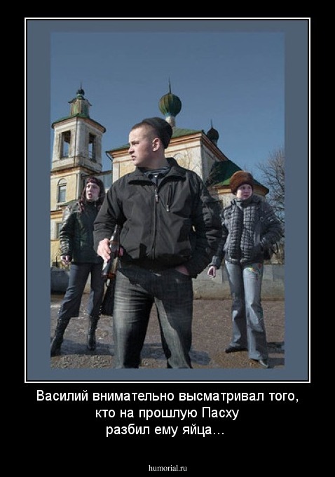 Василий внимательно высматривал того, кто на прошлую Пасху разбил ему яйца...