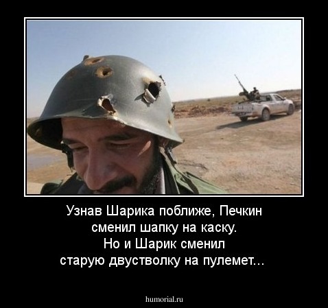 Узнав Шарика поближе, Печкин сменил шапку на каску. Но и Шарик сменил старую двустволку на пулемет...