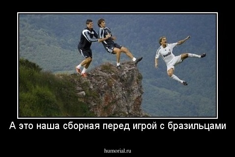 А это наша сборная перед игрой с бразильцами