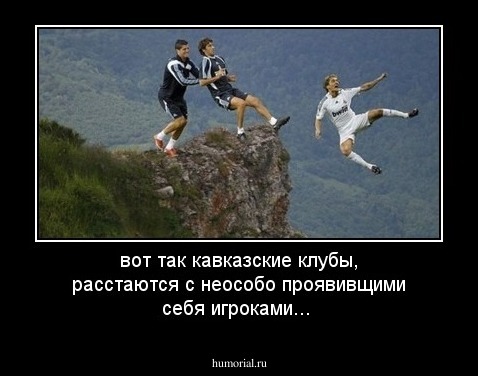 вот так кавказские клубы, расстаются с неособо проявивщими себя игроками...