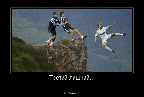 Третий лишний...