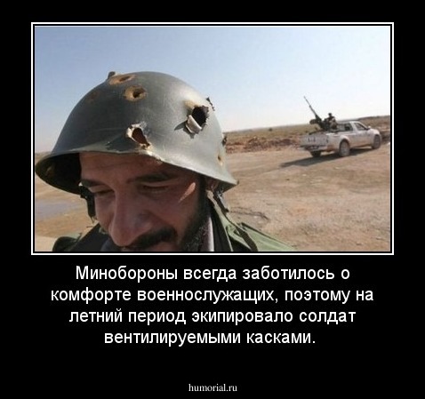 Минобороны всегда заботилось о комфорте военнослужащих, поэтому на летний период экипировало солдат вентилируемыми касками.