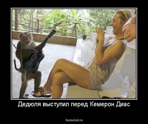 Дедюля выступил перед Кемерон Диас