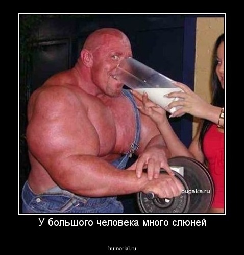 У большого человека много слюней