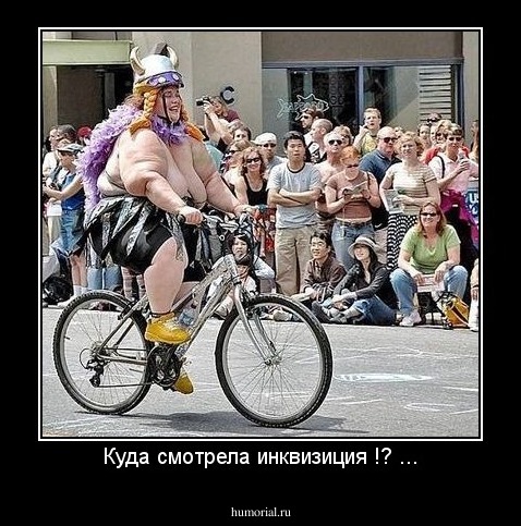 Куда смотрела инквизиция !? ...