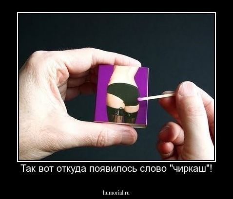 Так вот откуда появилось слово "чиркаш"!