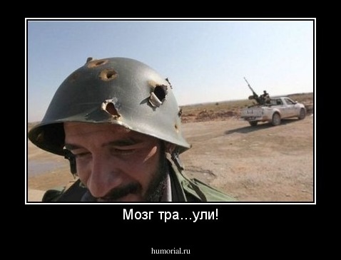 Мозг тра...ули!