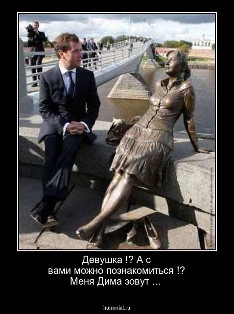 Девушка !? А с вами можно познакомиться !? Меня Дима зовут ...