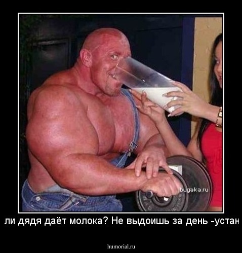А много ли дядя даёт молока? Не выдоишь за день -устанет рука!