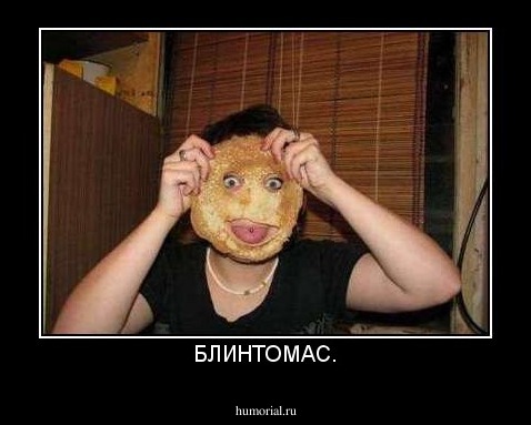 БЛИНТОМАС.