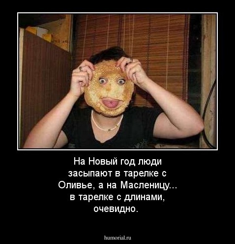На Новый год люди засыпают в тарелке с Оливье, а на Масленицу... в тарелке с блинами, очевидно.
