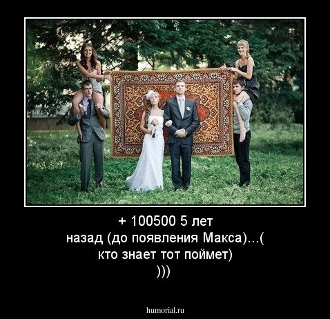 + 100500 5 лет назад (до появления Макса)...( кто знает тот поймет) )))