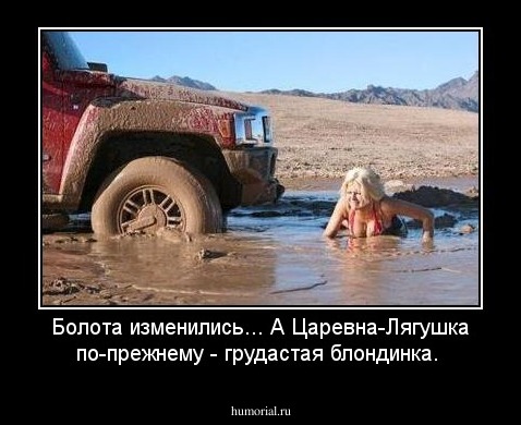 Болота изменились... А Царевна-Лягушка по-прежнему - грудастая блондинка.