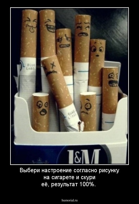 Выбери настроение согласно рисунку на сигарете и скури её, результат 100%.