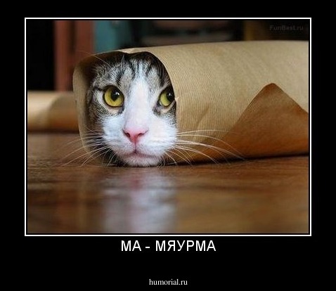 МА - МЯУРМА