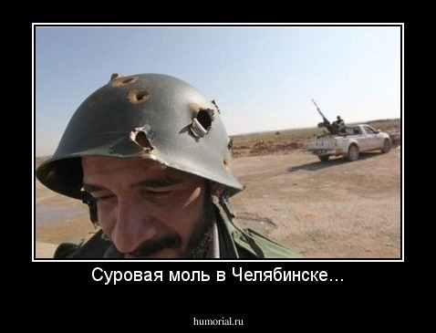 Суровая моль в Челябинске...