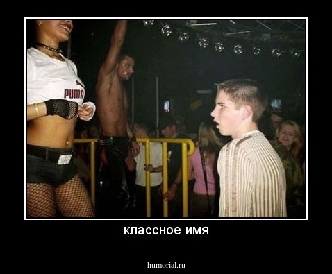 классное имя