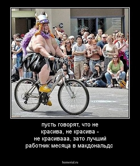 пусть говорят, что не красива, не красива - не красивааа, зато лучший работник месяца в макдональдс