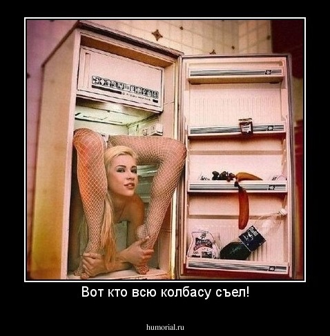 Вот кто всю колбасу съел!