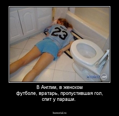 В женском футболе, вратарь, пропустившая гол, спит у параши.