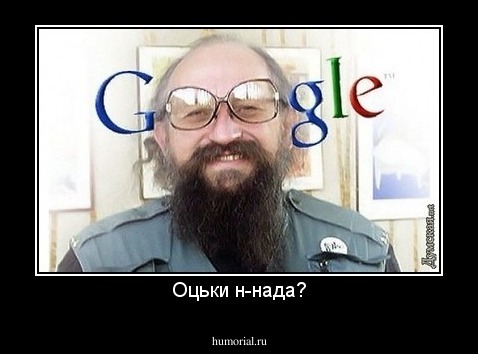 Оцьки н-нада?
