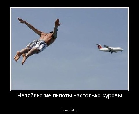 Челябинские пилоты настолько суровы