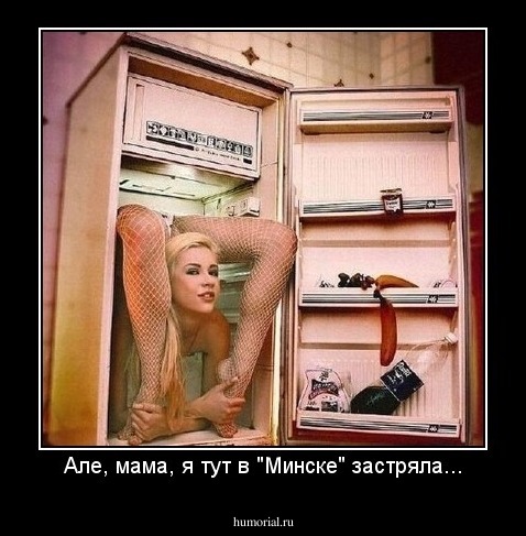 Але, мама, я тут в "Минске" застряла...