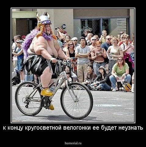 к концу кругосветной велогонки ее будет неузнать