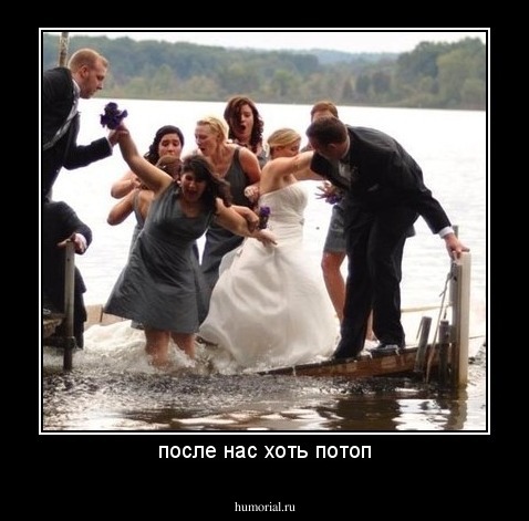 после нас хоть потоп