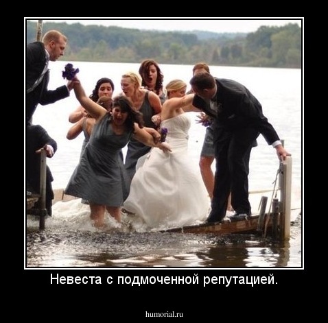 Невеста с подмоченной репутацией.