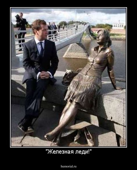 "Железная леди!"
