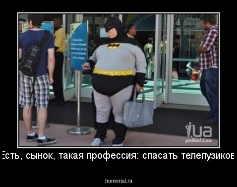 Есть, сынок, такая профессия: спасать телепузиков!
