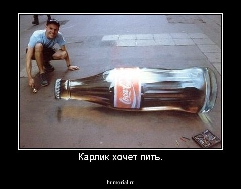 Карлик хочет пить.
