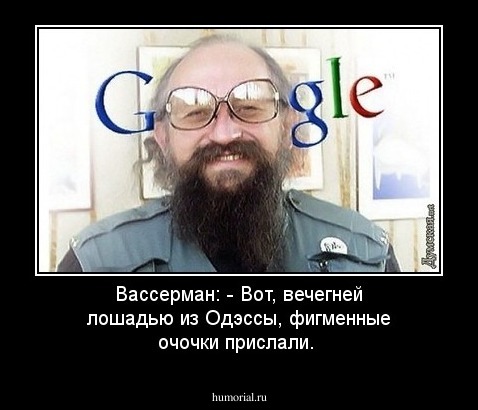 Вассерман: - Вот, вечегней лошадью из Одэссы, фигменные очочки прислали.