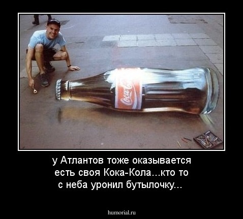 у Атлантов тоже оказывается есть своя Кока-Кола...кто то с неба уронил бутылочку...