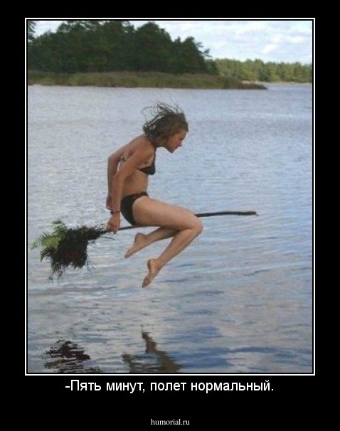 -Пять минут, полет нормальный.