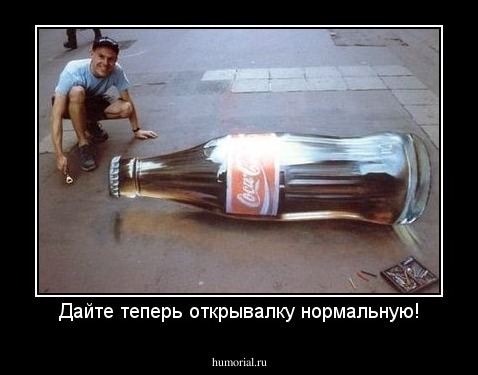 Дайте теперь открывалку нормальную!