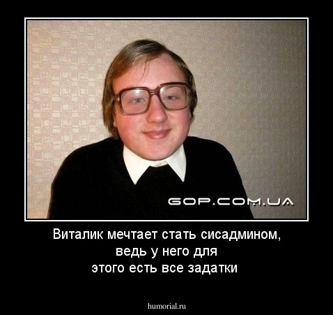 Виталик мечтает стать сисадмином, ведь у него для этого есть все задатки