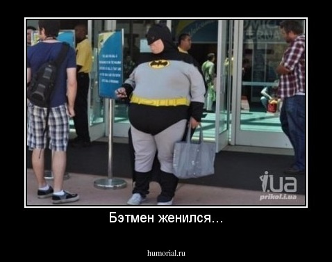 Бэтмен женился...