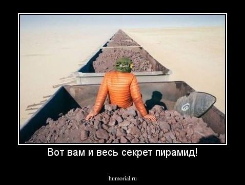 Вот вам и весь секрет пирамид!