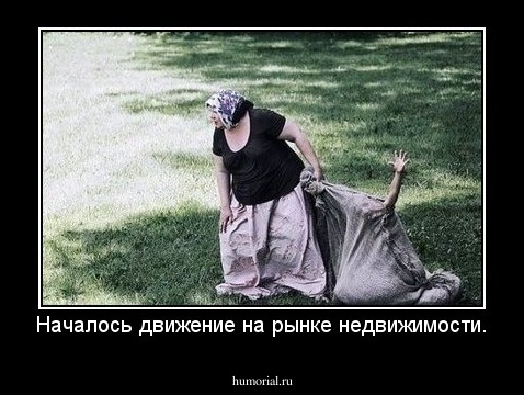Началось движение на рынке недвижимости.