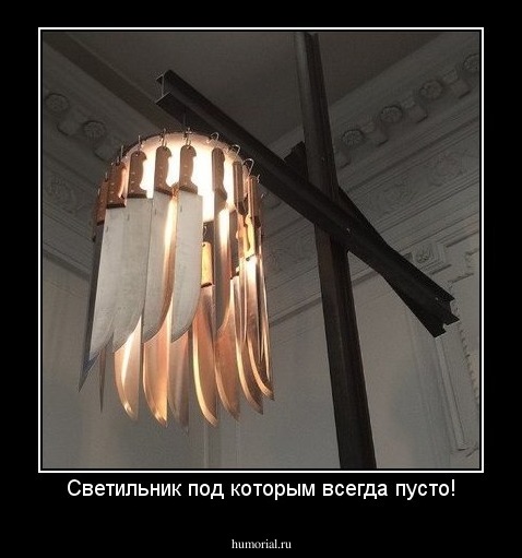 Светильник под которым всегда пусто!