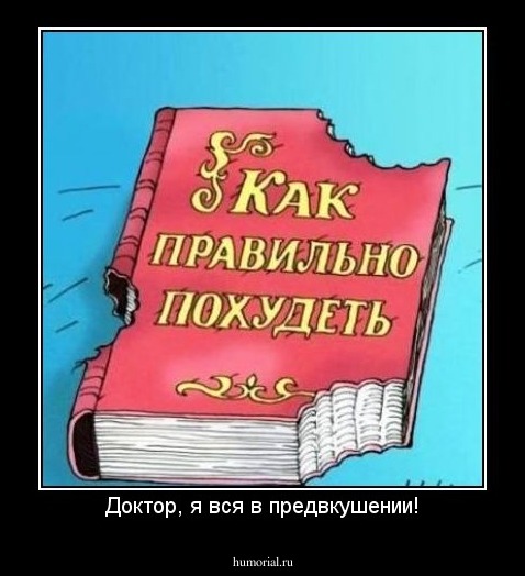 Доктор, я вся в предвкушении!