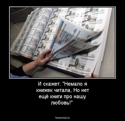 И скажет: "Немало я книжек читала, Но нет ещё книги про нашу любовь!"