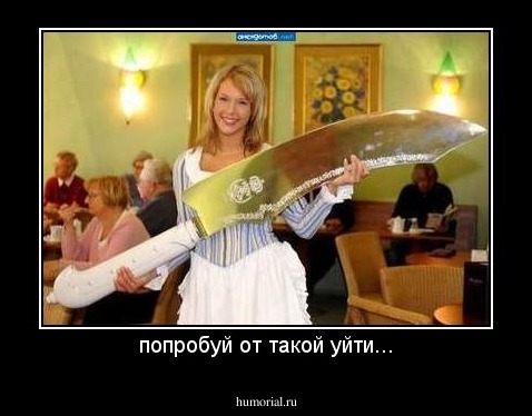 попробуй от такой уйти...